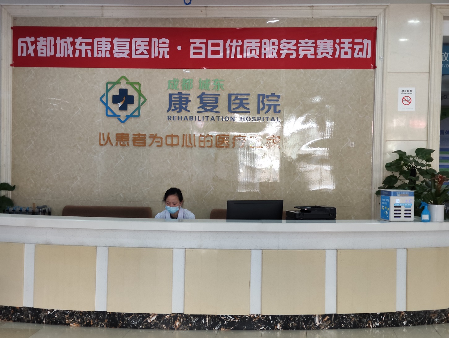 成都城東康復醫院